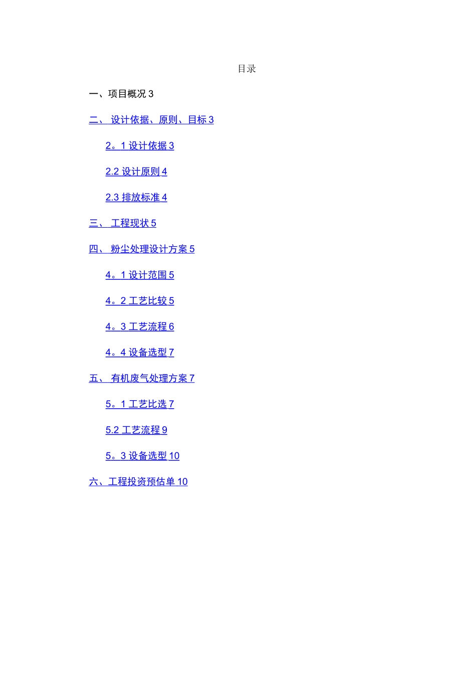某电器有限公司喷涂废气治理方案_第2页