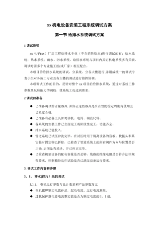 某电子厂房机电设备安装工程系统调试方案