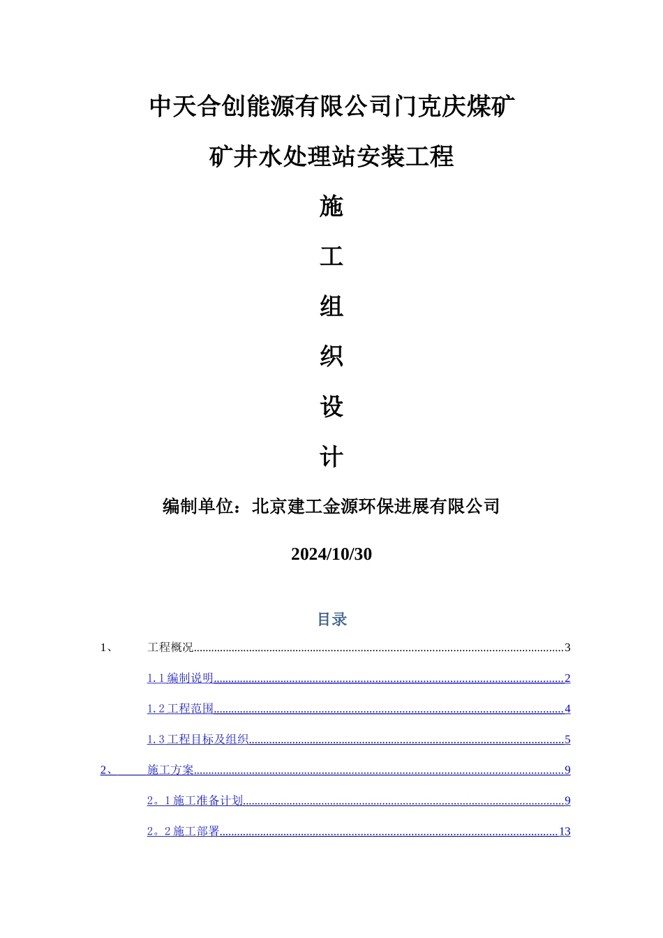 某矿井水处理站设备安装工程的施工组织设计_第1页