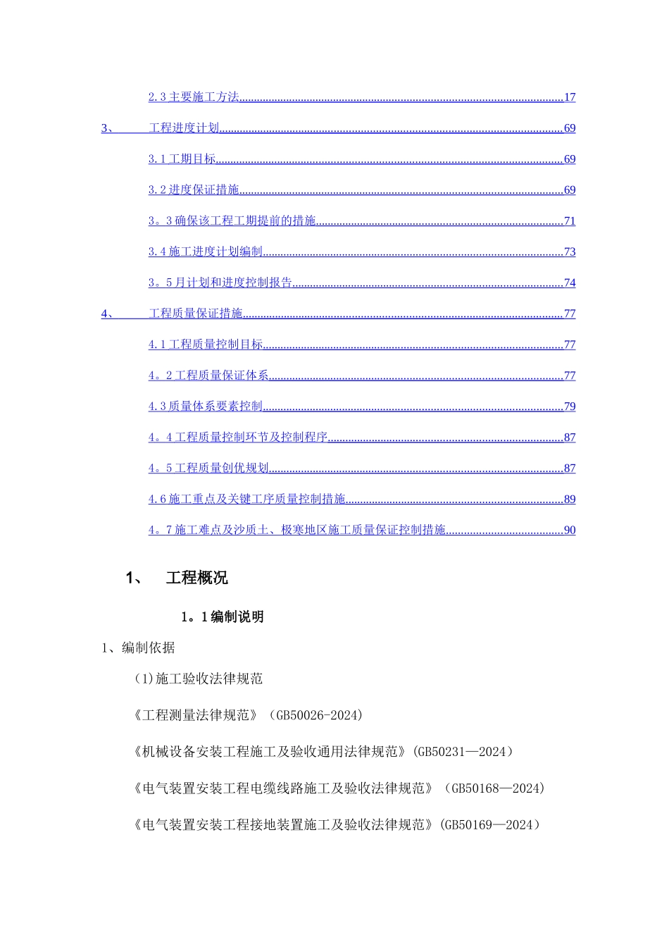 某矿井水处理站设备安装工程的施工组织设计_第2页