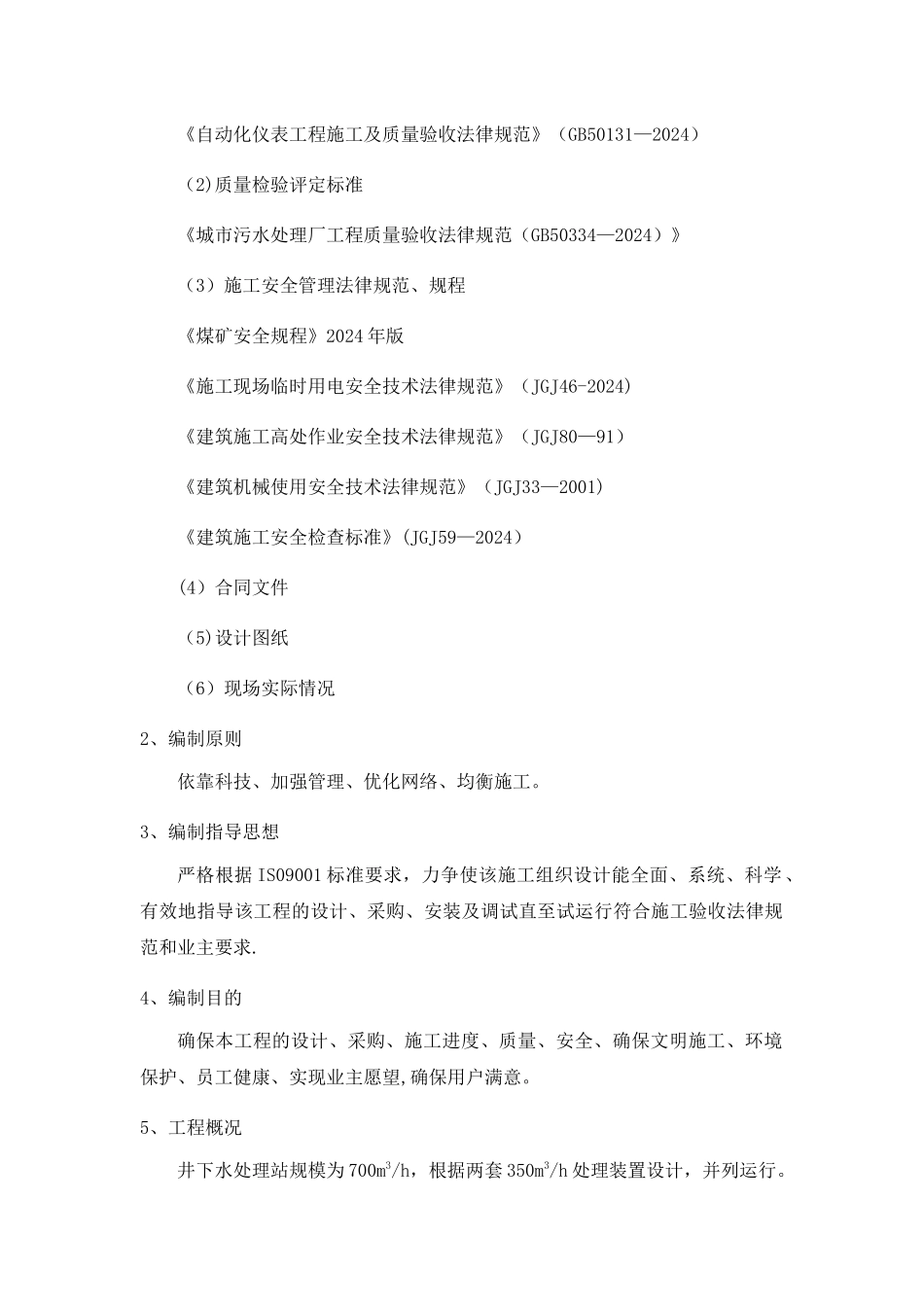 某矿井水处理站设备安装工程的施工组织设计_第3页