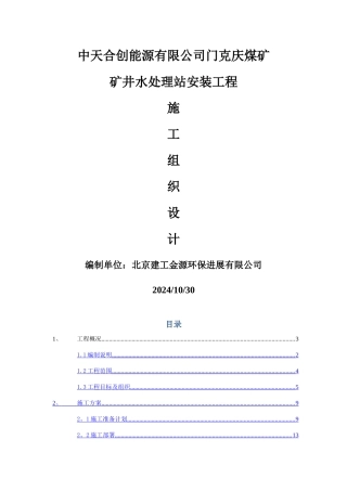 某矿井水处理站设备安装工程的施工组织设计