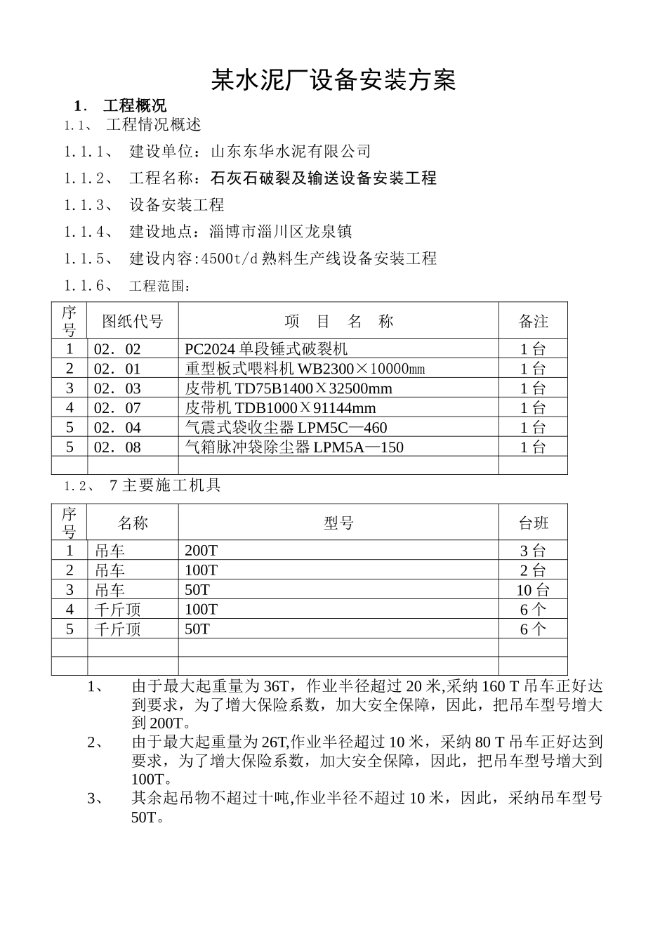 某矿山设备安装施工方案_第1页