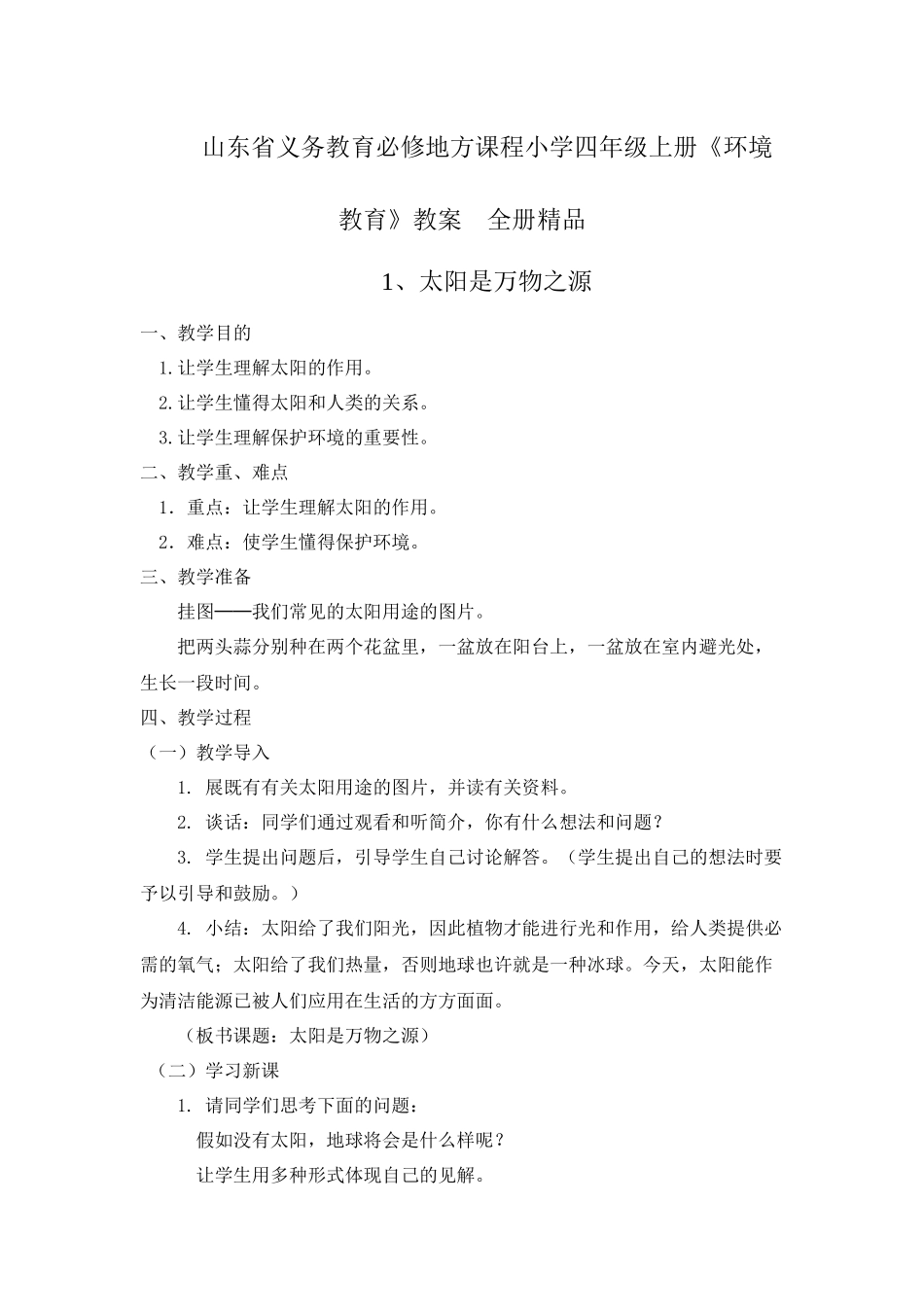 2025年山东省义务教育必修地方课程小学四年级上册《环境教育》教案　全册_第1页