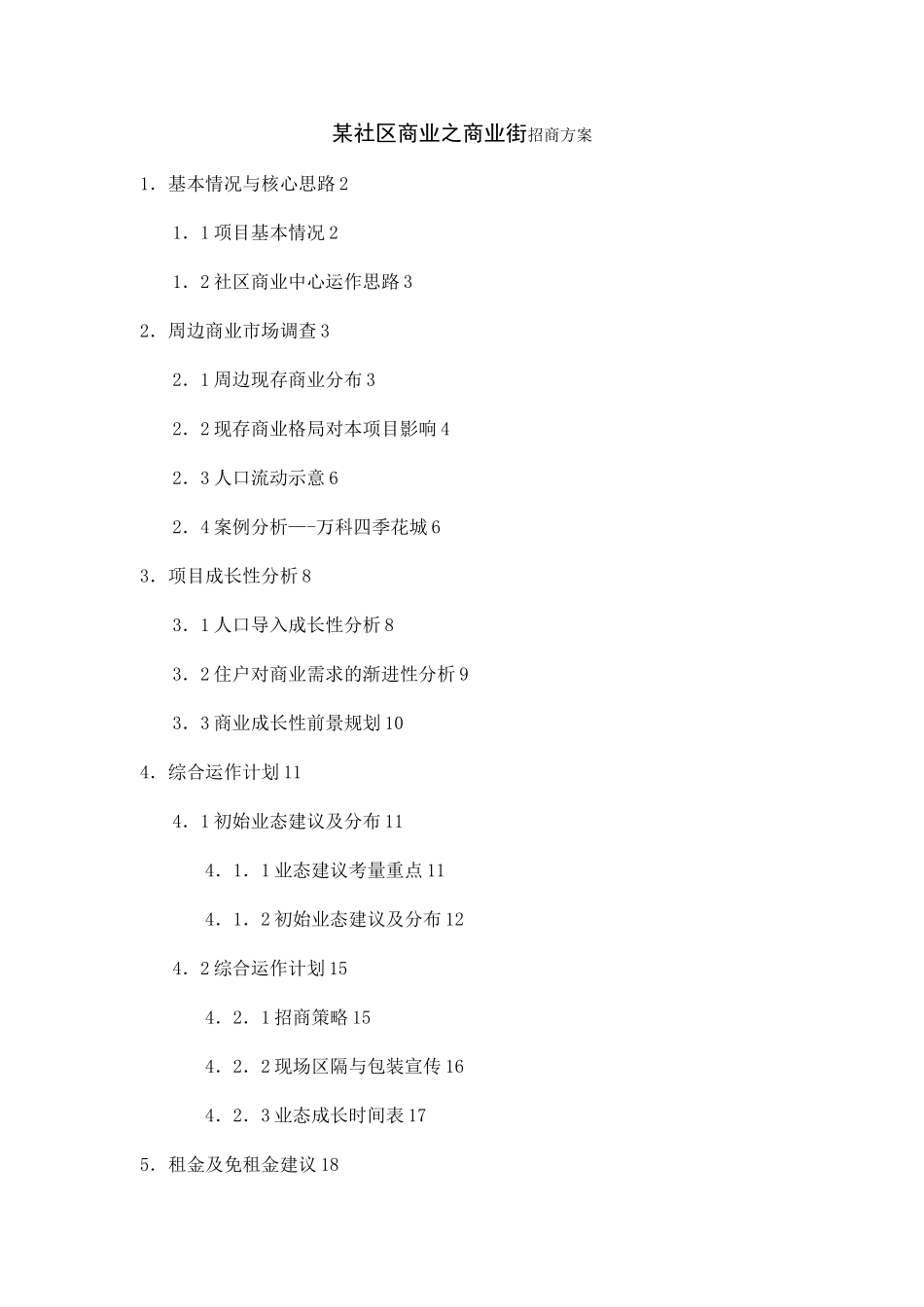 某社区商业招商方案_第1页