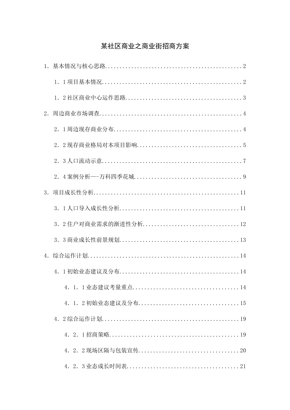 某社区商业招商方案_第1页