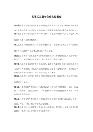 某社区志愿者积分奖励制度