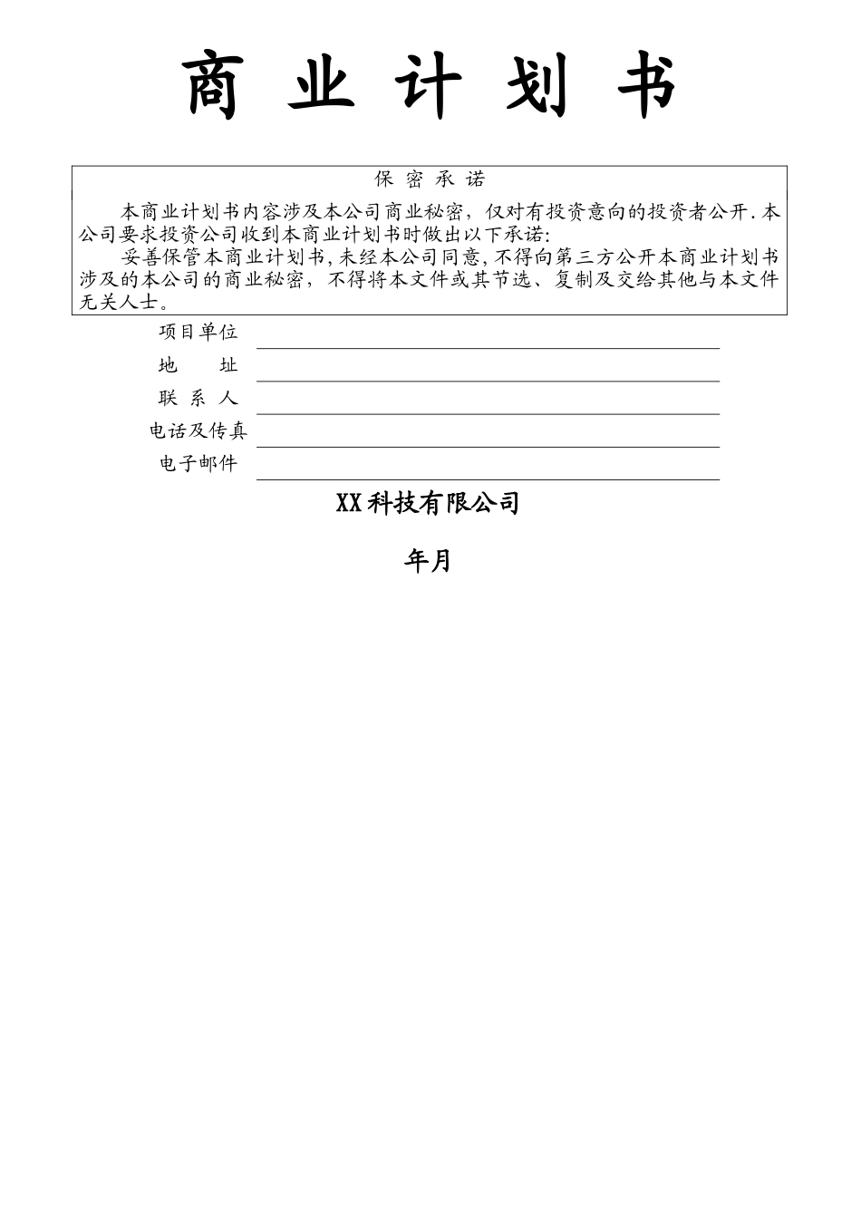某科技公司商业计划书_第1页