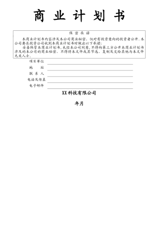 某科技公司商业计划书