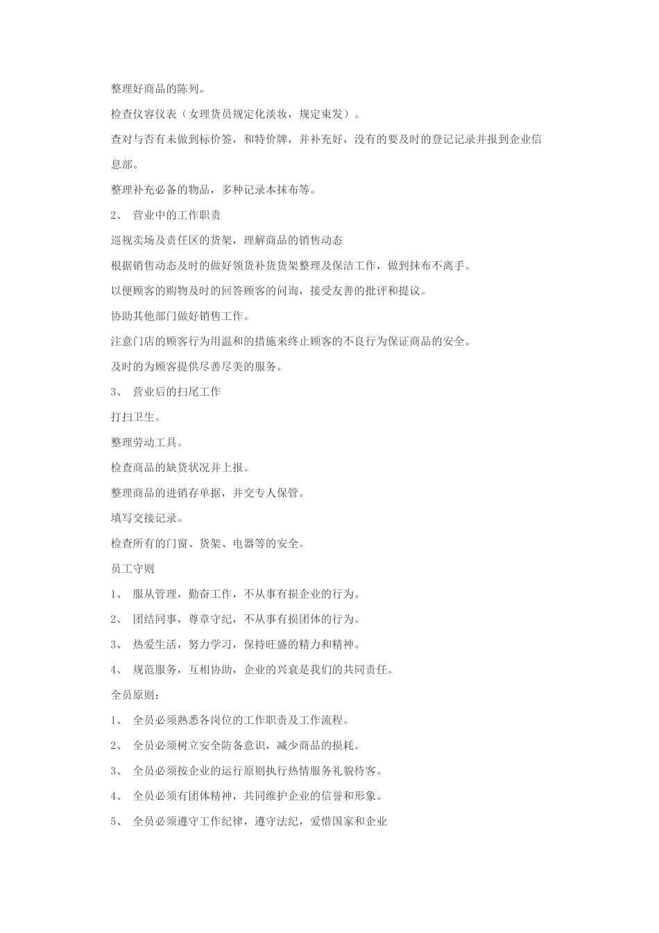 2025年店铺管理知识_第2页