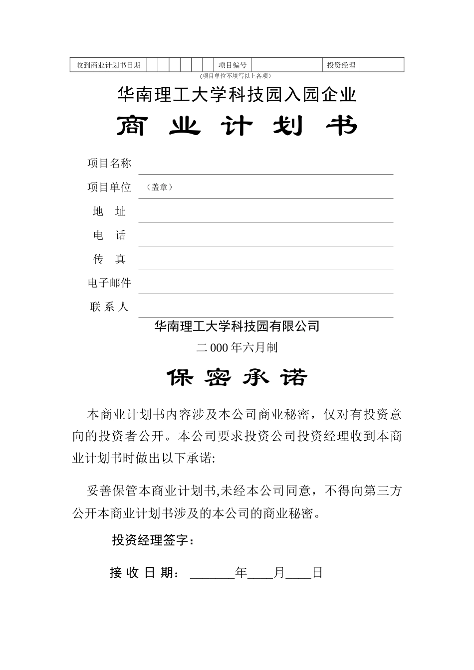 某科技园入园企业商业计划书_第1页
