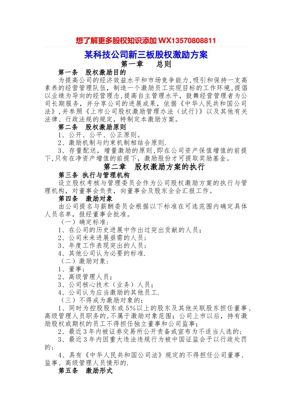 某科技公司新三板股权激励方案规划书_第1页