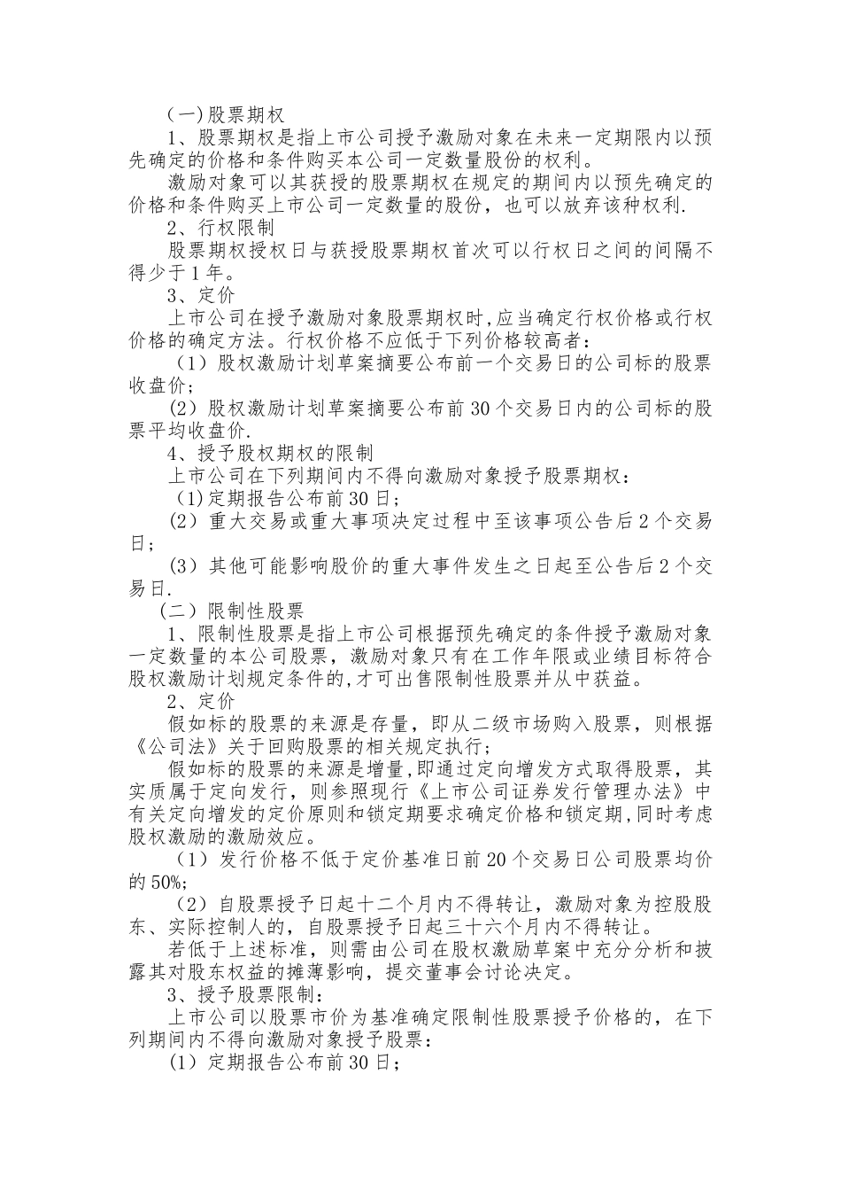 某科技公司新三板股权激励方案规划书_第2页