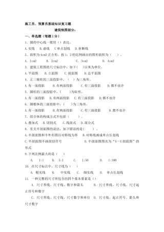 2025年施工员预算员基础知识复习题