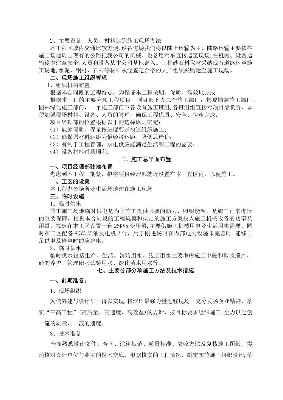 某科技园景观绿化工程施工组织设计-secret_第2页