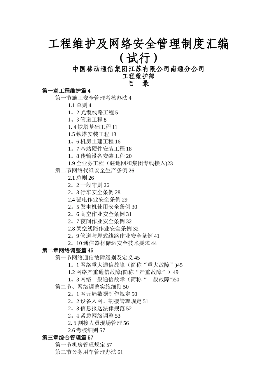 某移动分公司工程维护及网络安全管理制度汇编_第1页