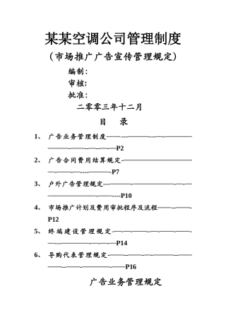 某空调公司管理制度-市场推广广告宣传管理规定