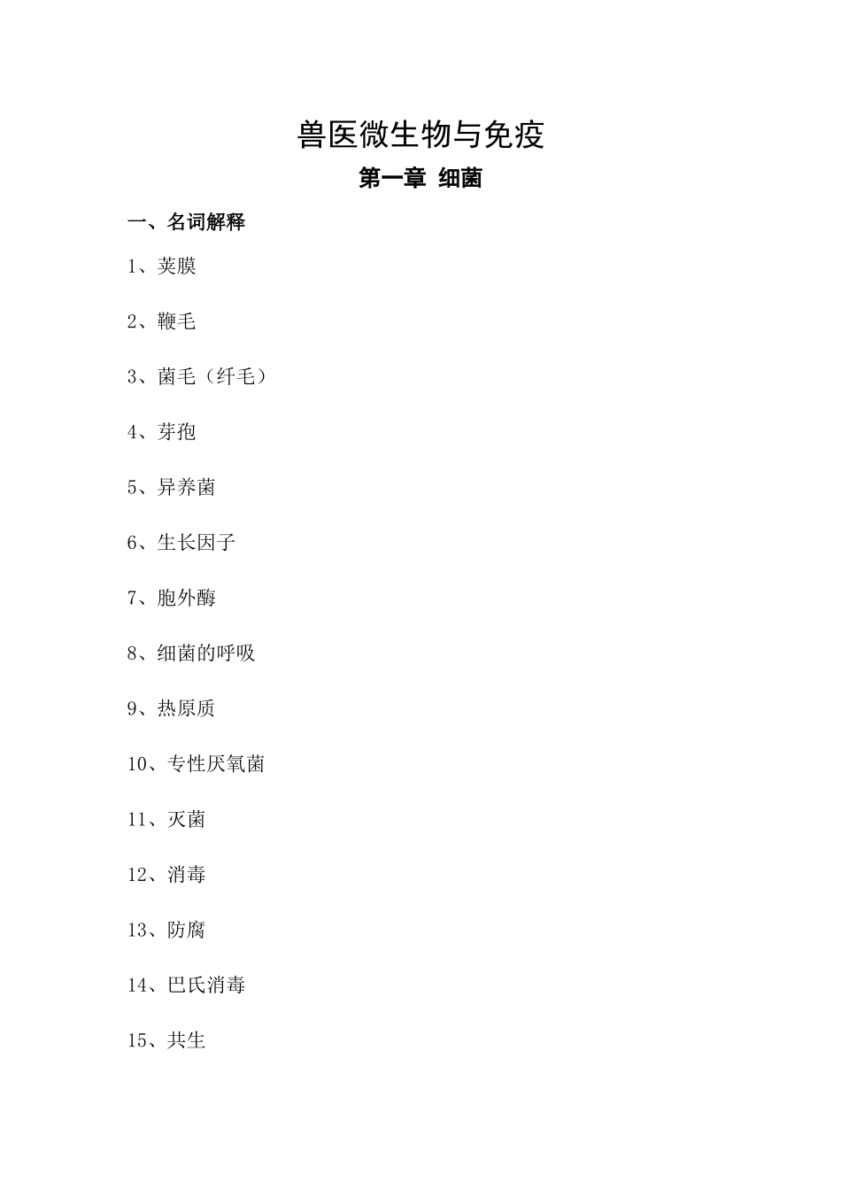 2025年兽医微生物与免疫_第1页