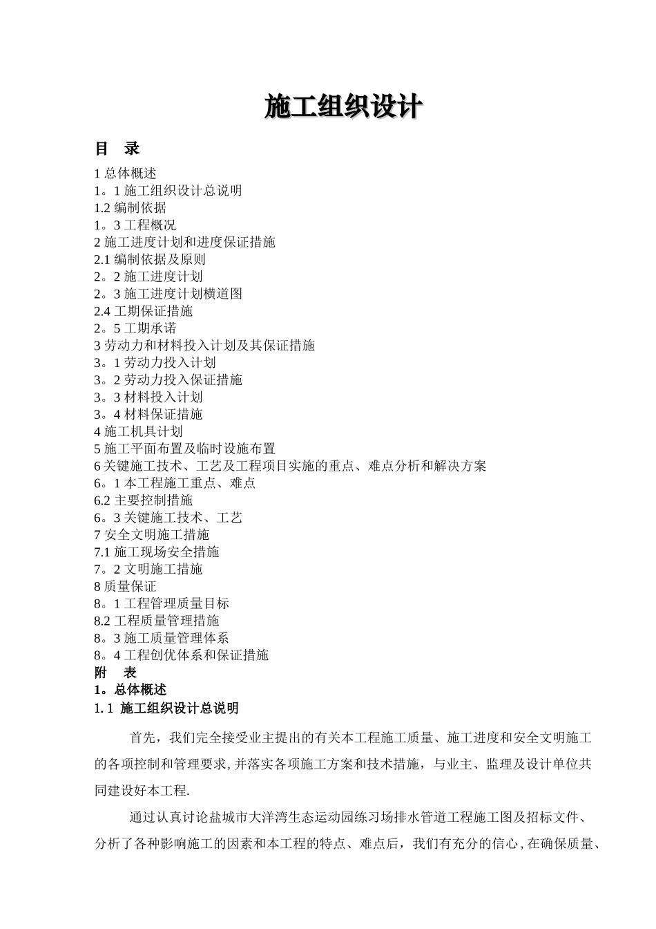 某给水工程pe管施工组织设计-secret_第1页