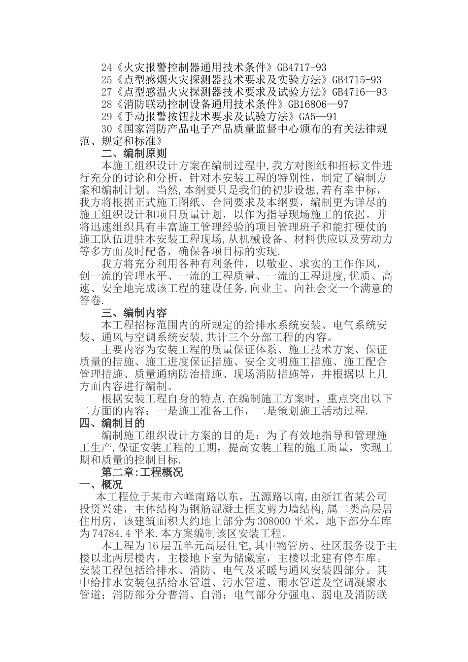 某给排水、自动消防、弱电工程安装施工组织设计_第2页