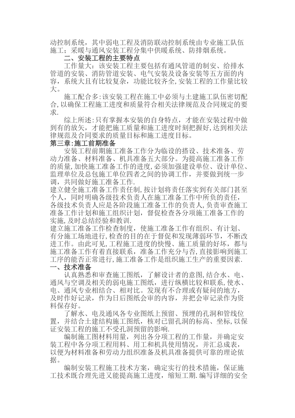 某给排水、自动消防、弱电工程安装施工组织设计_第3页