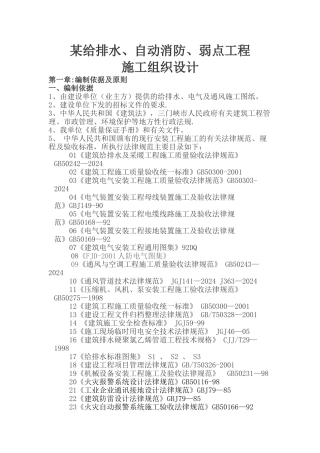 某给排水、自动消防、弱电工程安装施工组织设计