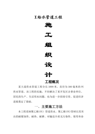 某给水管道工程施工组织设计