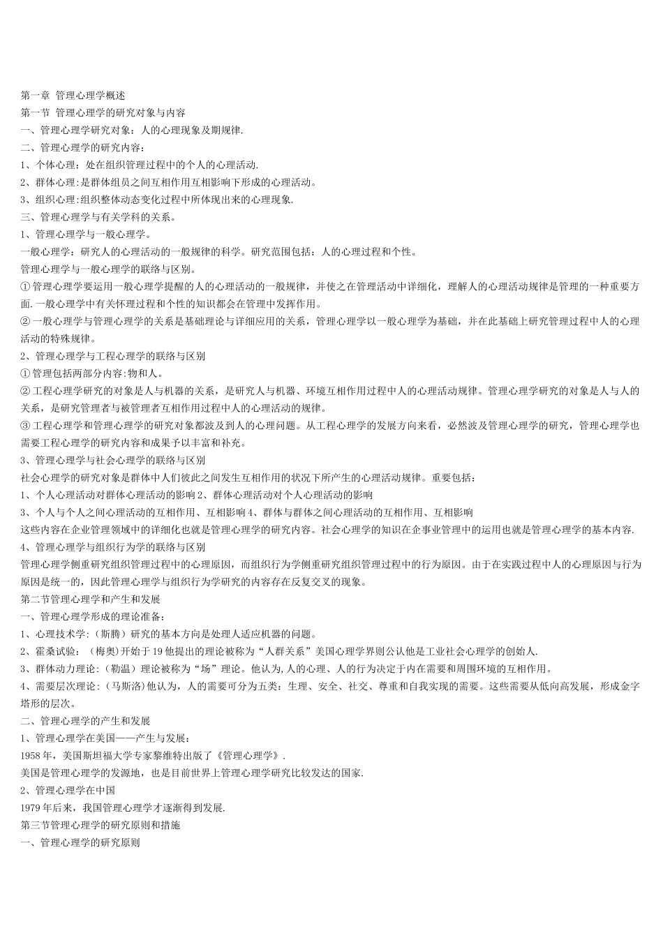 2025年管理心理学自考复习笔记_第1页