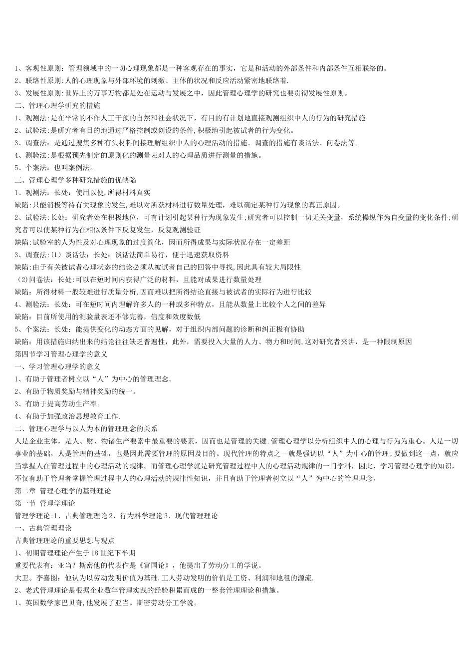 2025年管理心理学自考复习笔记_第2页