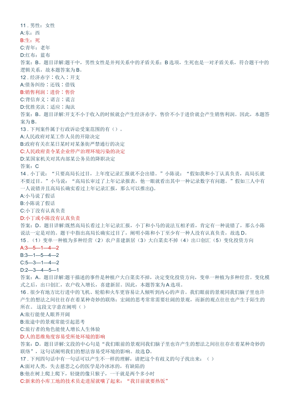 2025年陕西省事业单位招聘考试真题及答案解析版_第3页