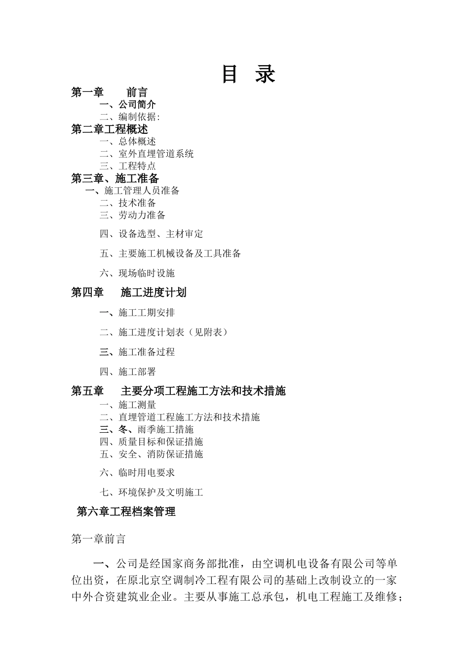 某能源站房室外供热直埋管道施工方案-secret_第1页