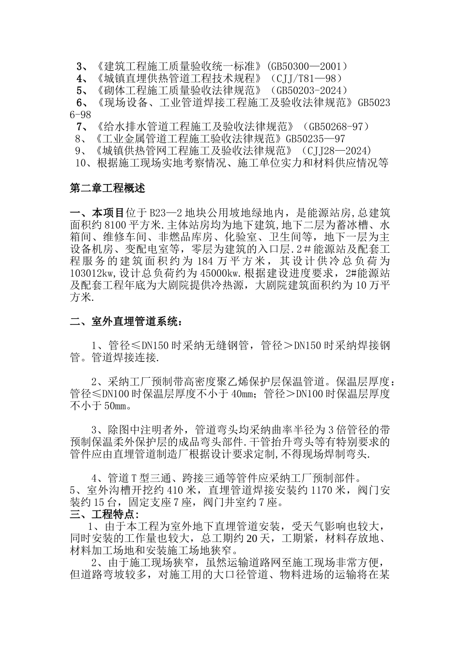 某能源站房室外供热直埋管道施工方案-secret_第3页