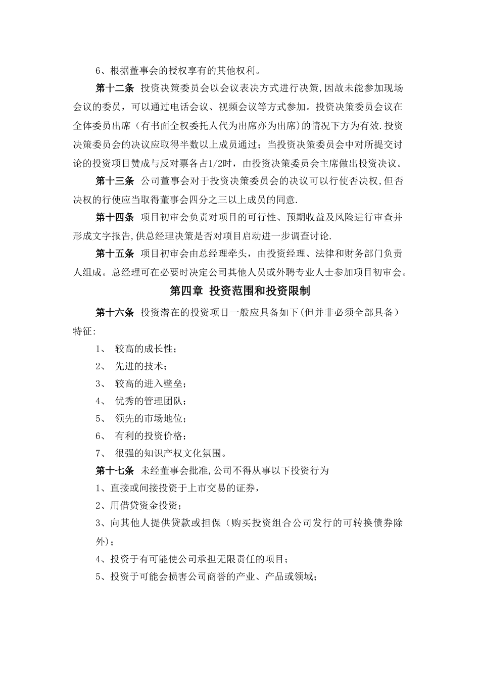 某股权投资基金管理有限公司投资管理制度_第3页