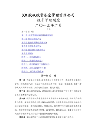 某股权投资基金管理有限公司投资管理制度