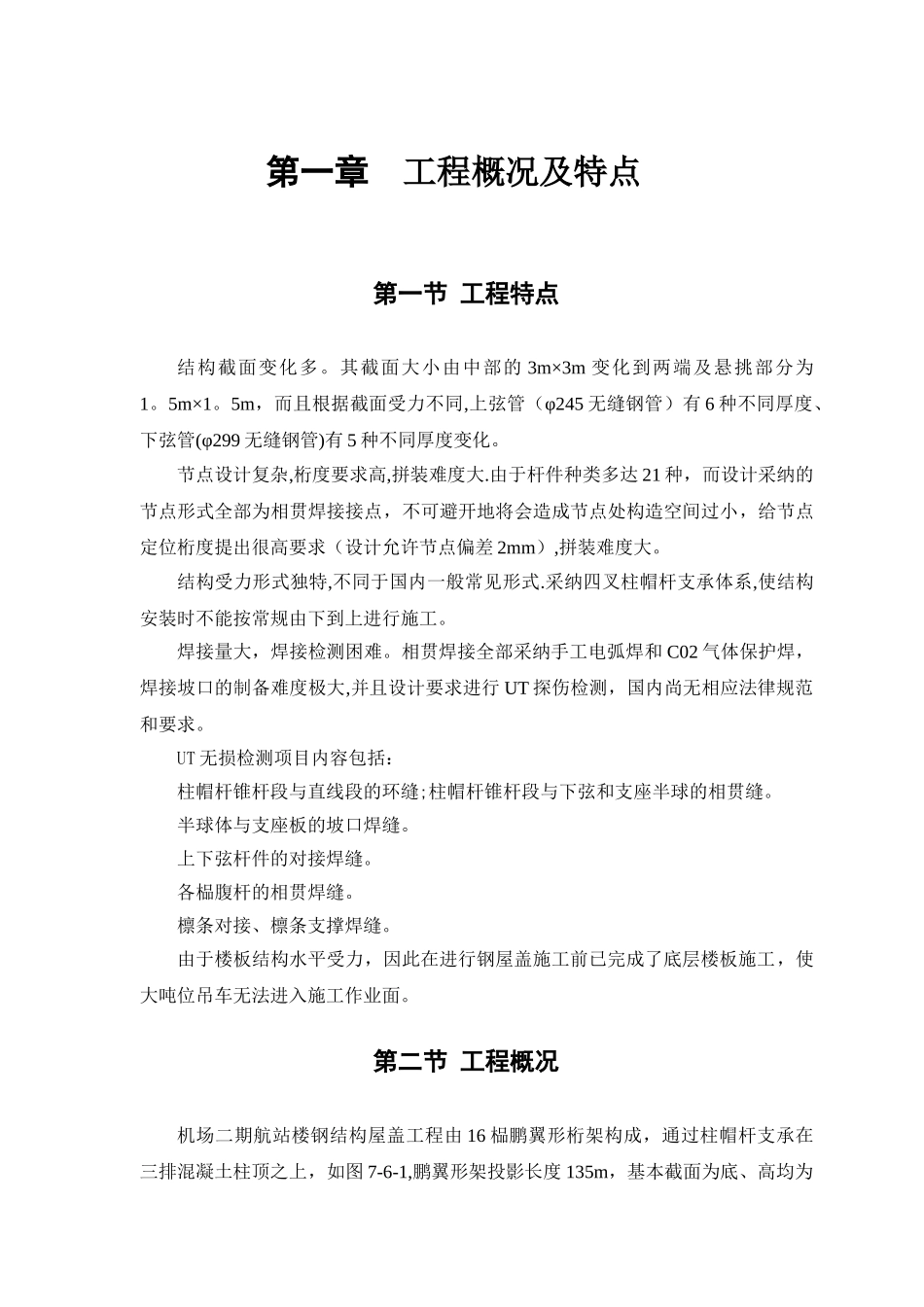 某航站楼钢结构屋盖施工技术施工组织设计_第2页