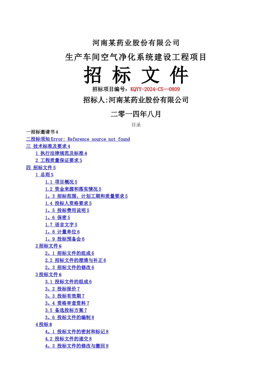 某药业股份有限公司工程建设招标文件_第1页