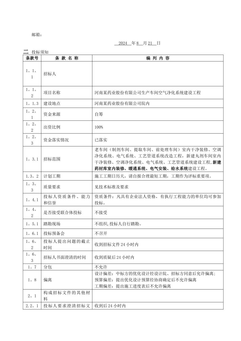 某药业股份有限公司工程建设招标文件_第3页