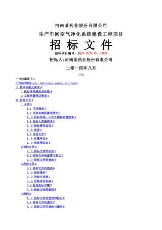某药业股份有限公司工程建设招标文件