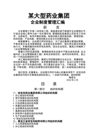 某药业集团企业全套管理制度汇编