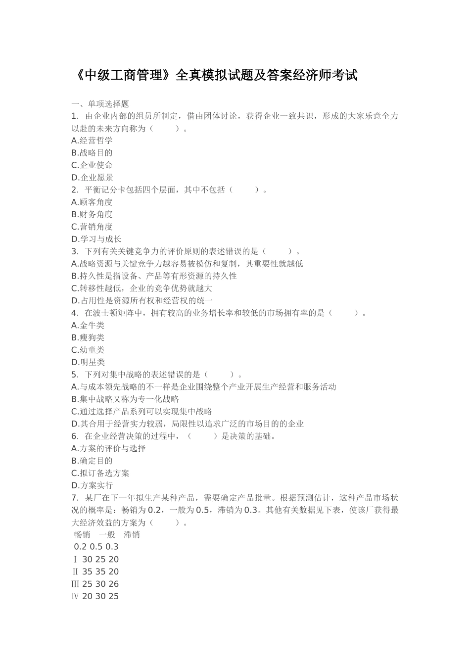 2025年《中级工商管理》全真模拟试题及答案经济师考试_第1页