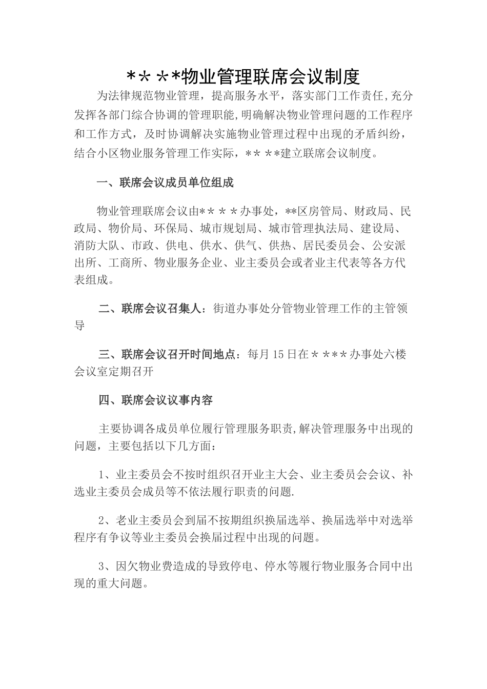 某街道物业管理联席会议制度_第1页