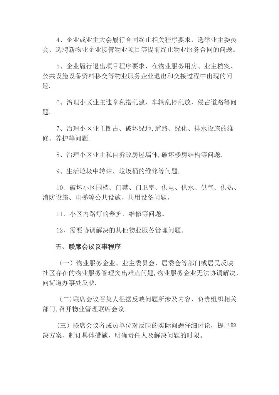 某街道物业管理联席会议制度_第2页