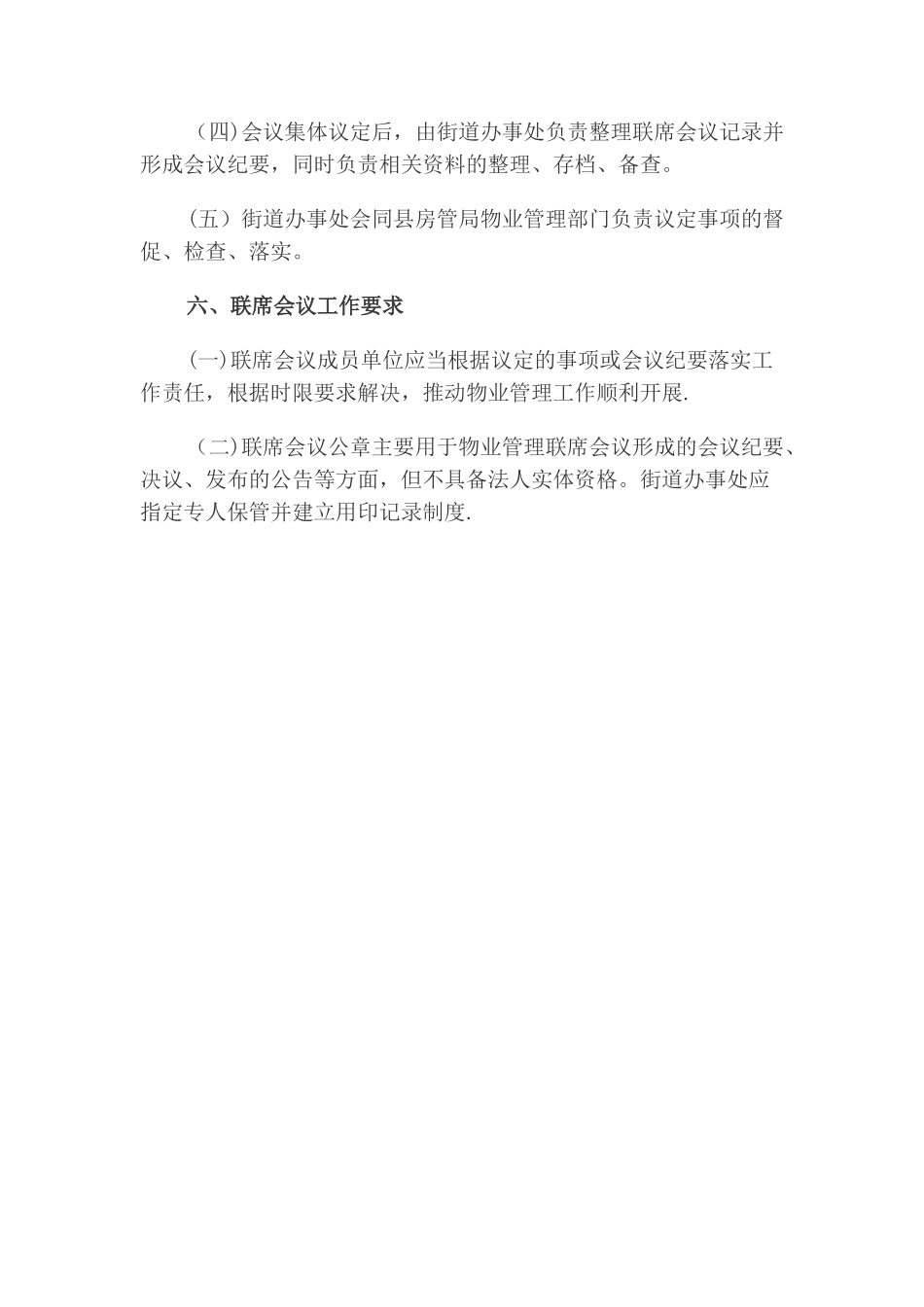某街道物业管理联席会议制度_第3页