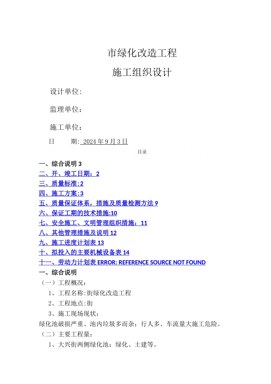 某街道绿化改造工程施工组织设计-secret_第1页