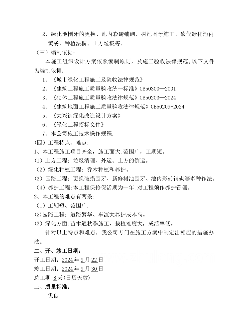 某街道绿化改造工程施工组织设计-secret_第2页