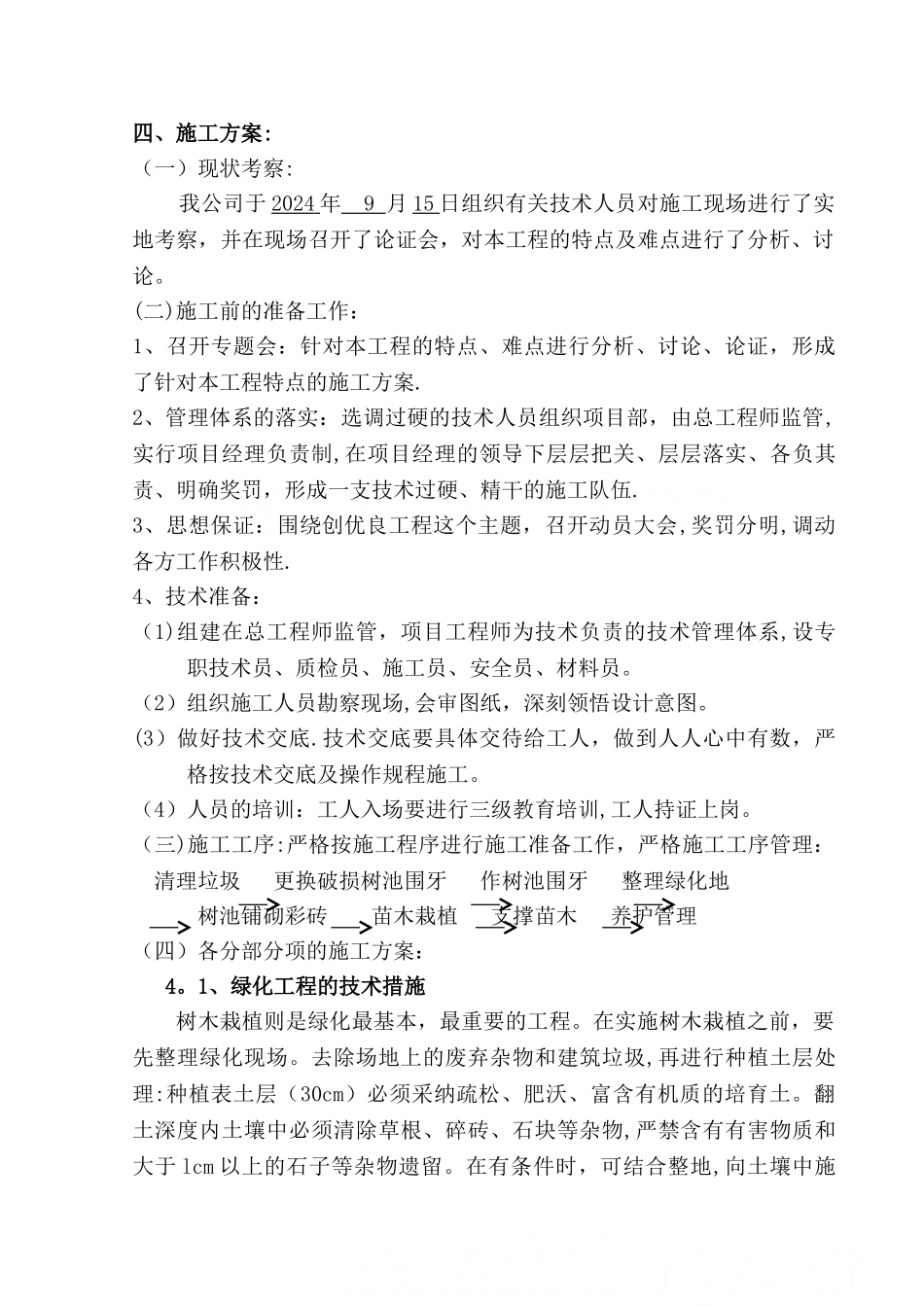 某街道绿化改造工程施工组织设计-secret_第3页