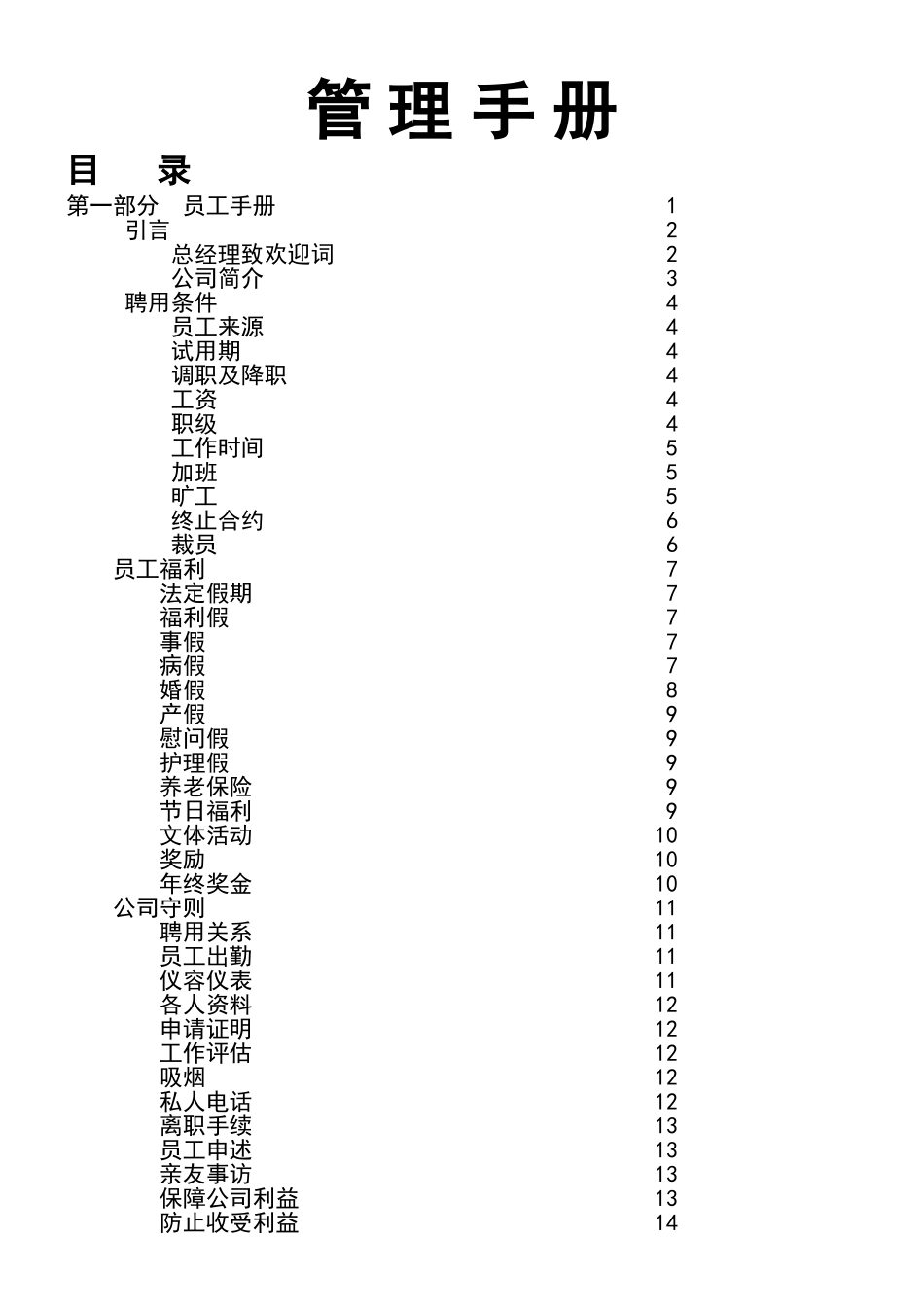 某装饰公司管理手册_第1页