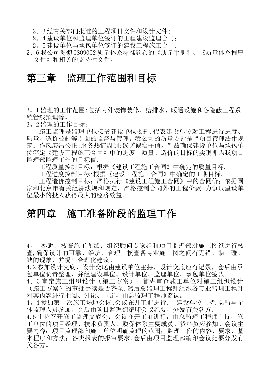 某装修工程监理大纲_第3页
