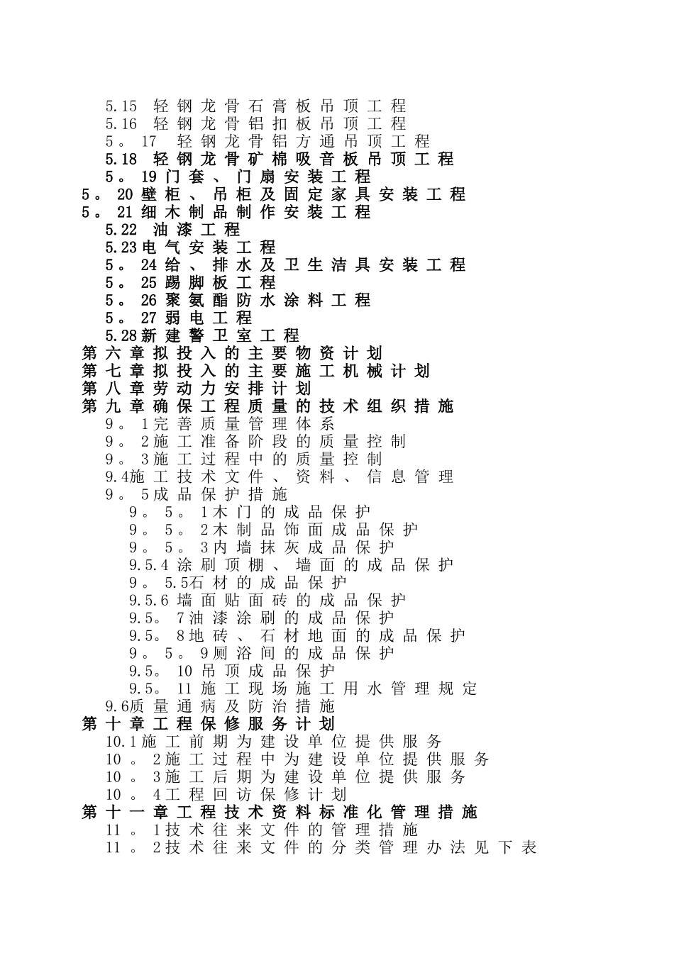 某装修改造工程施工组织设计_第2页