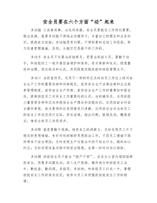 2025年安全员要在六个方面动起来
